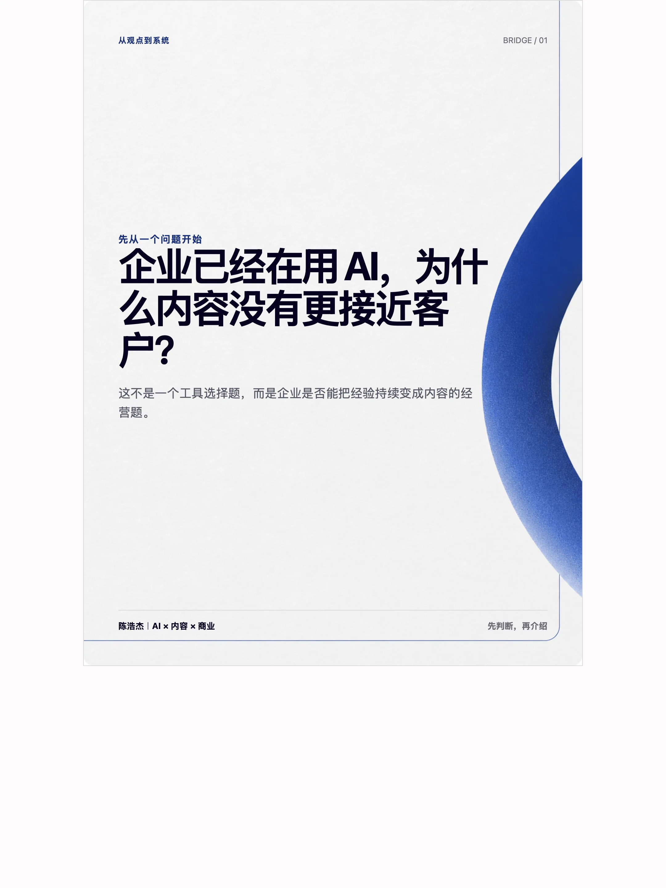 陈浩杰个人 IP 业务桥接型内容页示例