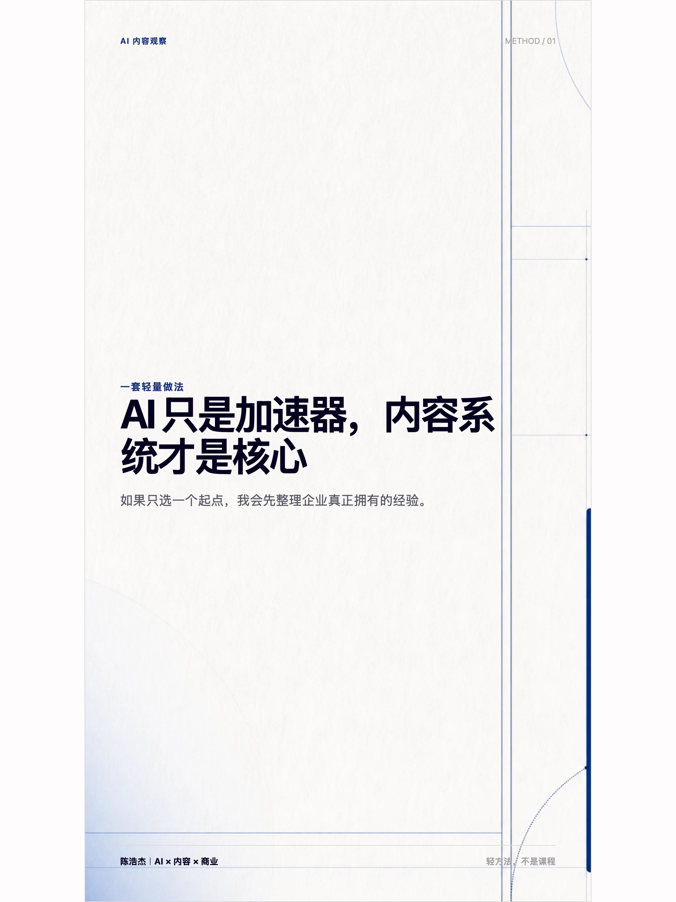 陈浩杰个人 IP 方法型内容页示例