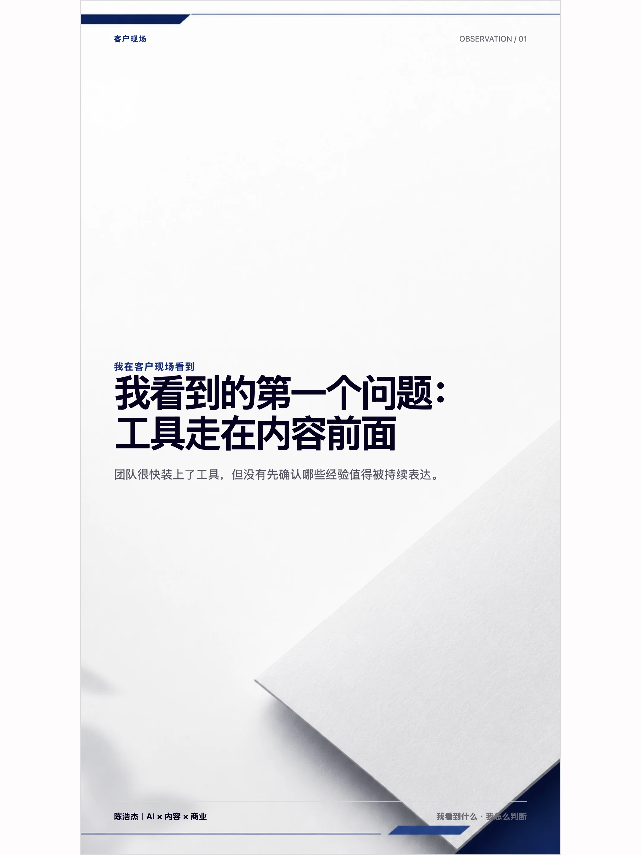 陈浩杰个人 IP 现场观察型内容页示例