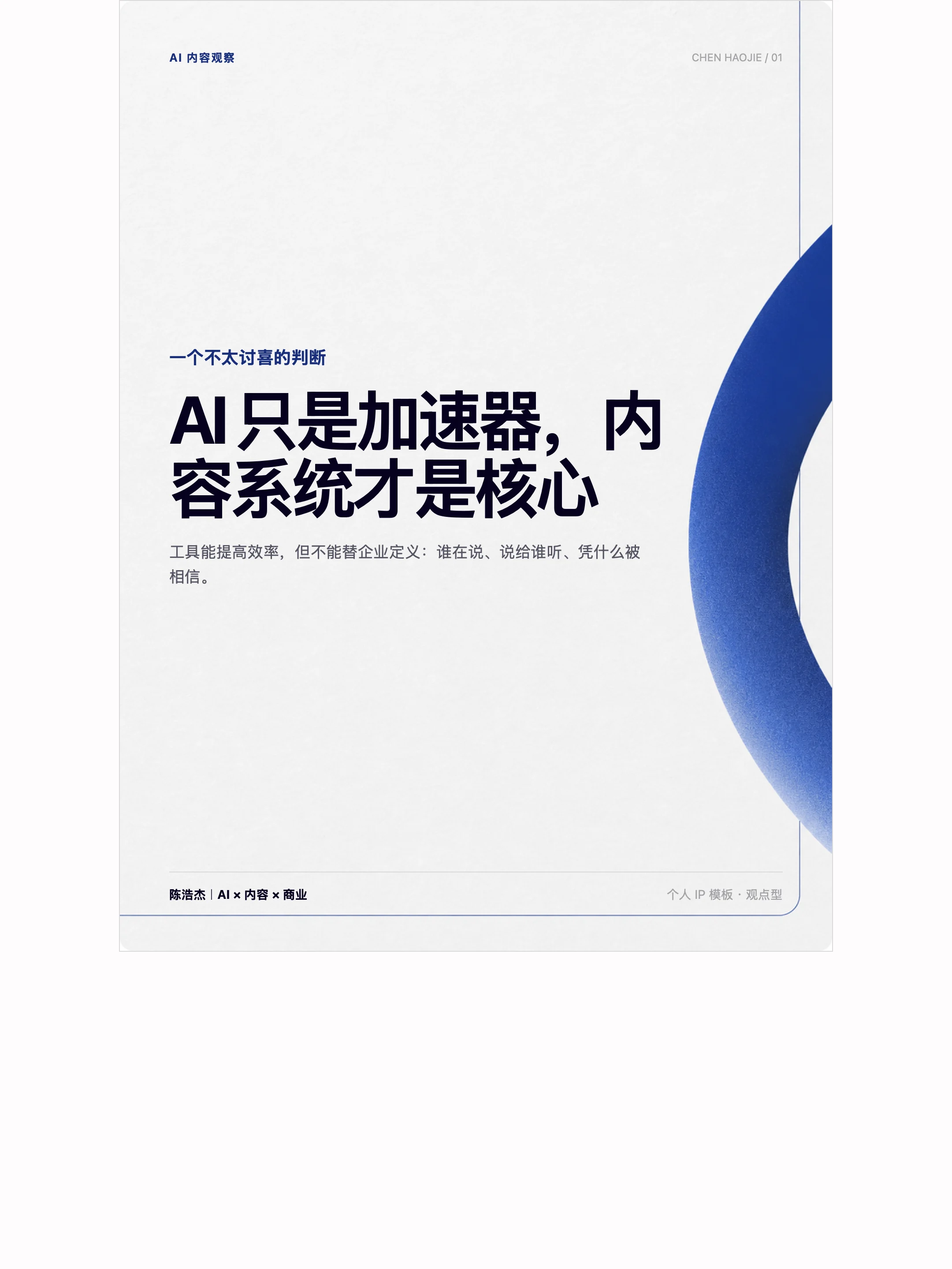 陈浩杰个人 IP 观点型内容页示例